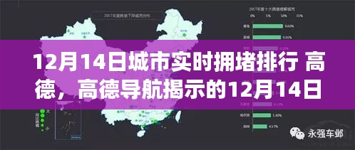 高德導航揭示的12月14日城市擁堵現象，深度解析與排行熱議