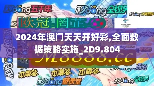 2024年澳門天天開好彩,全面數據策略實施_2D9.804