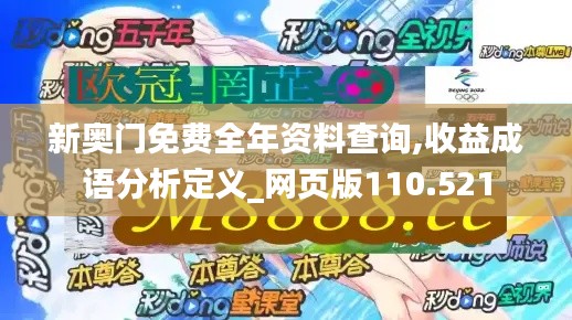 新奧門免費全年資料查詢,收益成語分析定義_網頁版110.521