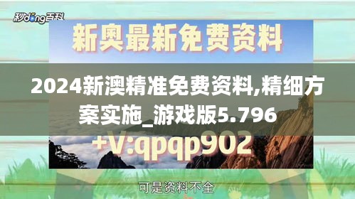 2024新澳精準免費資料,精細方案實施_游戲版5.796