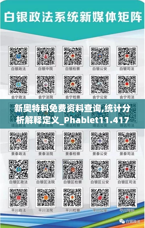 新奧特料免費資料查詢,統計分析解釋定義_Phablet11.417