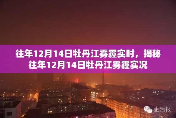 揭秘往年12月14日牡丹江霧霾實(shí)況，霧霾實(shí)時(shí)狀況分析報(bào)道