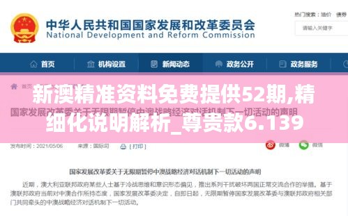 新澳精準資料免費提供52期,精細化說明解析_尊貴款6.139