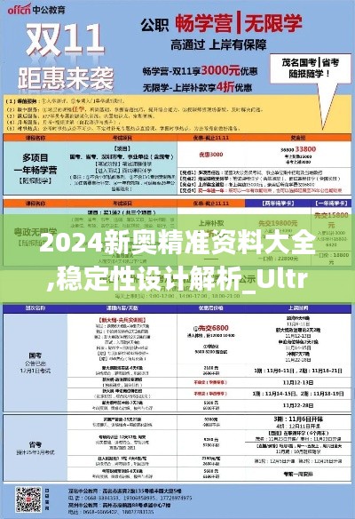 2024新奧精準資料大全,穩定性設計解析_Ultra2.573