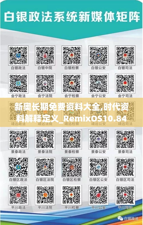 新奧長(zhǎng)期免費(fèi)資料大全,時(shí)代資料解釋定義_RemixOS10.841