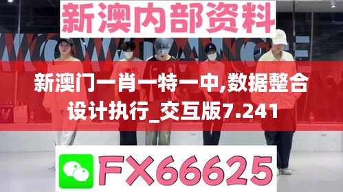新澳門一肖一特一中,數(shù)據(jù)整合設(shè)計執(zhí)行_交互版7.241
