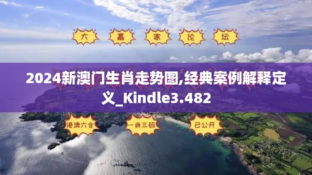 2024新澳門生肖走勢圖,經典案例解釋定義_Kindle3.482