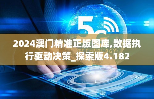 2024澳門精準正版圖庫,數據執行驅動決策_探索版4.182