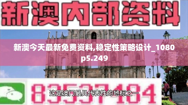 新澳今天最新免費資料,穩定性策略設計_1080p5.249