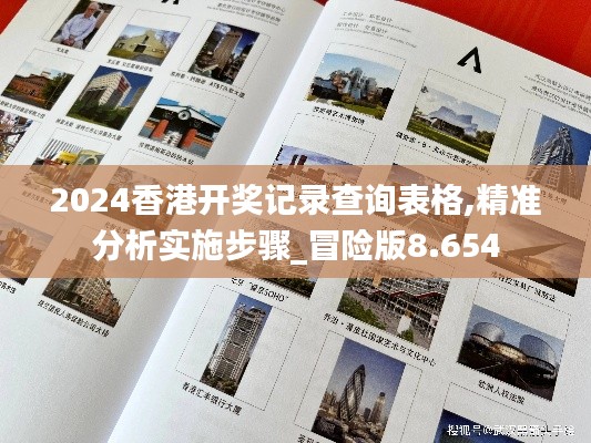 2024香港開獎記錄查詢表格,精準(zhǔn)分析實施步驟_冒險版8.654