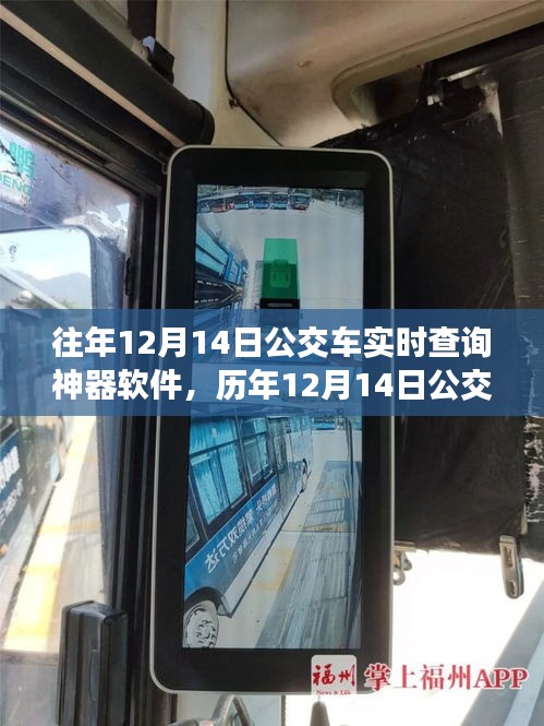 歷年12月14日公交實時查詢神器軟件，便捷出行必備工具