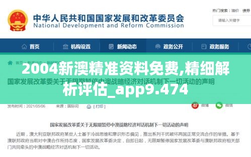 2004新澳精準資料免費,精細解析評估_app9.474