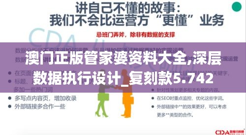 澳門正版管家婆資料大全,深層數據執行設計_復刻款5.742