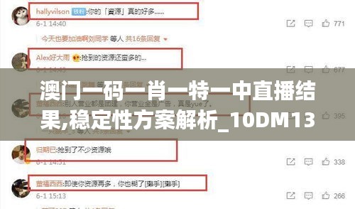 澳門一碼一肖一特一中直播結果,穩定性方案解析_10DM13.678
