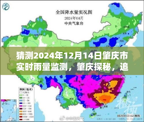 肇慶市雨幕秘境探尋，揭秘實時雨量監(jiān)測與雨幕背后的自然秘境之旅（預(yù)測日期，2024年12月14日）
