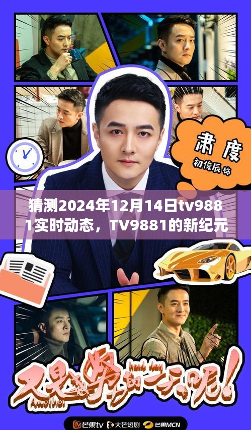 TV9881新紀元揭秘，擁抱學習變化，自信閃耀的2024年12月14日實時動態展望