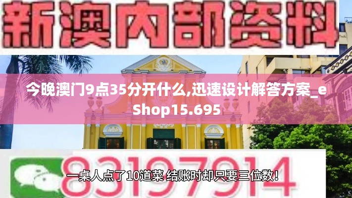 今晚澳門9點35分開什么,迅速設計解答方案_eShop15.695