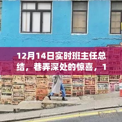 巷弄深處的驚喜，12月14日班主任探尋特色小店之旅的實時總結