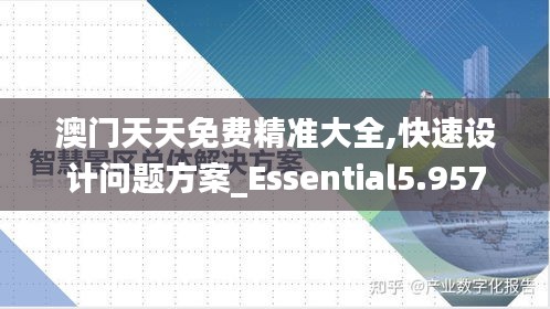 澳門天天免費精準大全,快速設計問題方案_Essential5.957