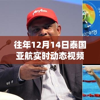泰國亞航日常趣事與溫馨時光，亞航實時動態視頻回顧