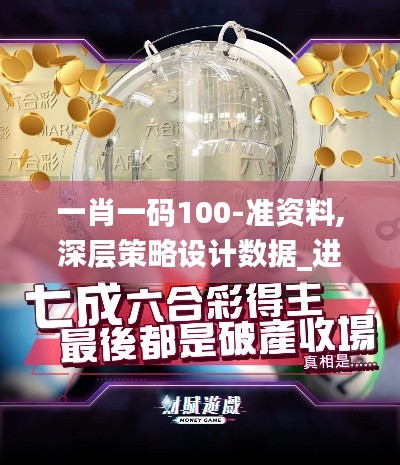 一肖一碼100-準資料,深層策略設計數據_進階版6.218