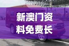 新澳門資料免費長期公開,2024,全面執行計劃_超值版7.607