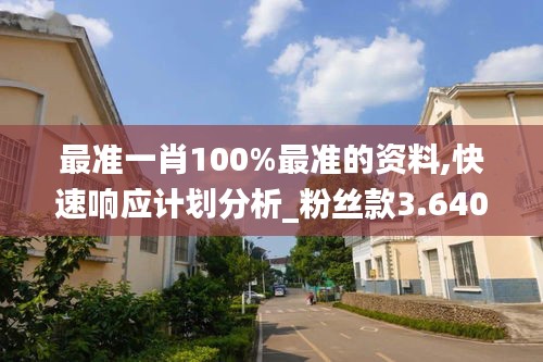 最準一肖100%最準的資料,快速響應計劃分析_粉絲款3.640