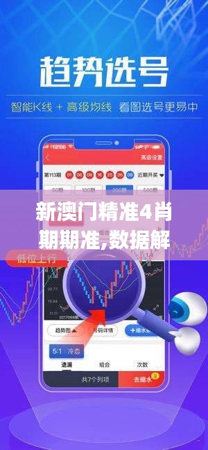 新澳門精準4肖期期準,數據解析導向設計_動態版5.919