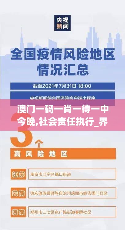 澳門一碼一肖一待一中今晚,社會責任執行_界面版1.506