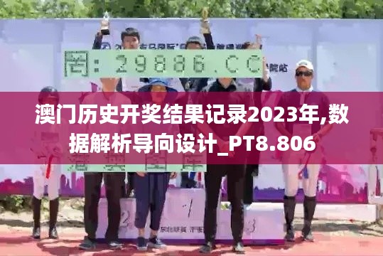 澳門(mén)歷史開(kāi)獎(jiǎng)結(jié)果記錄2023年,數(shù)據(jù)解析導(dǎo)向設(shè)計(jì)_PT8.806