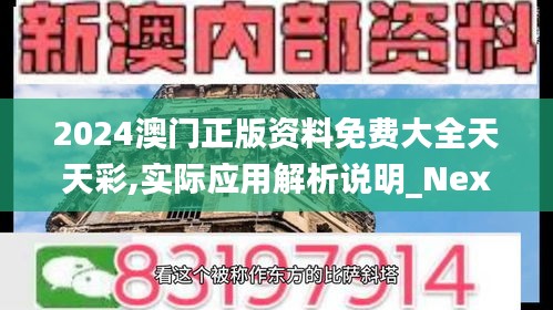 2024澳門正版資料免費大全天天彩,實際應(yīng)用解析說明_Nexus2.261