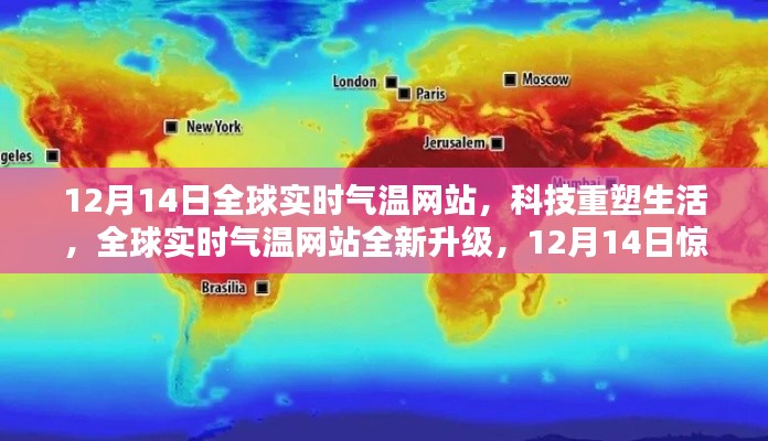 全球?qū)崟r(shí)氣溫網(wǎng)站全新升級(jí)上線，科技重塑生活，12月14日驚艷亮相！