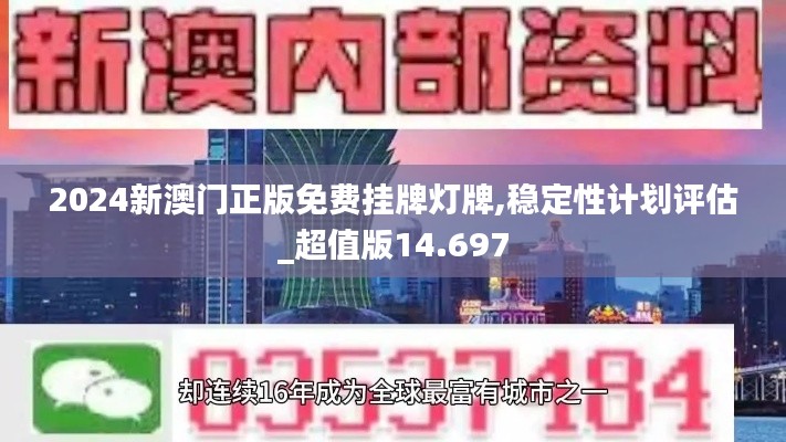 2024新澳門正版免費掛牌燈牌,穩定性計劃評估_超值版14.697