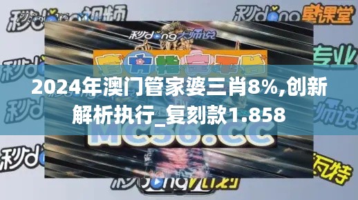 2024年澳門管家婆三肖8%,創新解析執行_復刻款1.858