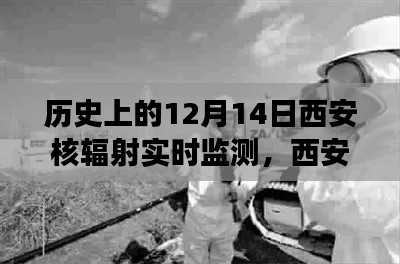 特別的12月14日，西安核輻射實時監測背后的故事與溫馨守護