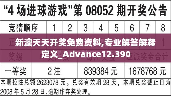 新澳天天開獎(jiǎng)免費(fèi)資料,專業(yè)解答解釋定義_Advance12.390