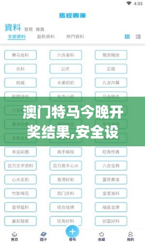 澳門(mén)特馬今晚開(kāi)獎(jiǎng)結(jié)果,安全設(shè)計(jì)解析方案_zShop7.230