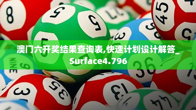 澳門六開獎結果查詢表,快速計劃設計解答_Surface4.796