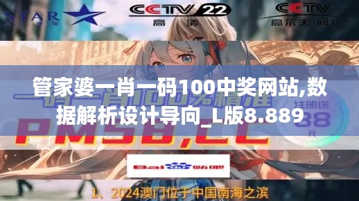 管家婆一肖一碼100中獎網站,數據解析設計導向_L版8.889