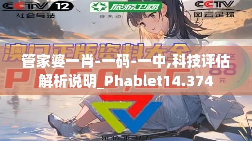 管家婆一肖-一碼-一中,科技評估解析說明_Phablet14.374