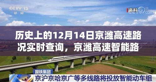 歷史上的今天，科技重塑出行體驗(yàn)，京濰高速智能路況導(dǎo)航實(shí)時(shí)查詢回顧