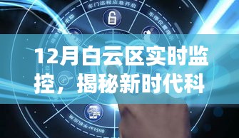 白云區最新實時監控揭秘新時代科技魅力，革新之旅的探尋之路
