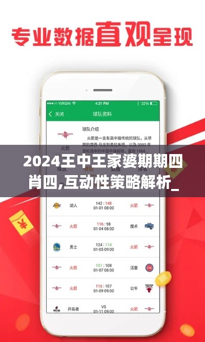 2024王中王家婆期期四肖四,互動性策略解析_蘋果款16.270