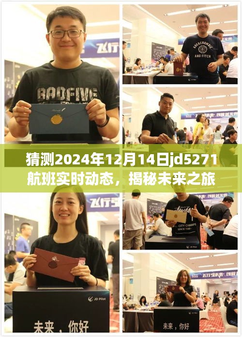 揭秘未來(lái)之旅，探索JD5271航班背后的美景與內(nèi)心寧?kù)o的航程預(yù)測(cè)（2024年12月14日實(shí)時(shí)動(dòng)態(tài)）