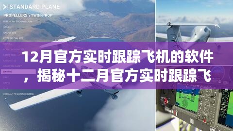 揭秘十二月官方實時跟蹤飛機的軟件，功能、優勢及前景展望