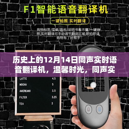 同聲實時語音翻譯機，歷史回顧與圣誕奇遇記的溫馨時光