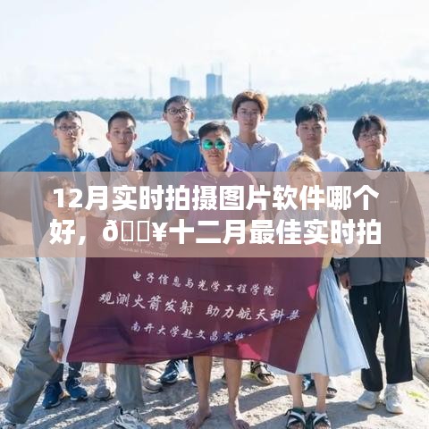 十二月最佳實時拍攝軟件推薦，革新攝影生活，輕松捕捉美好瞬間