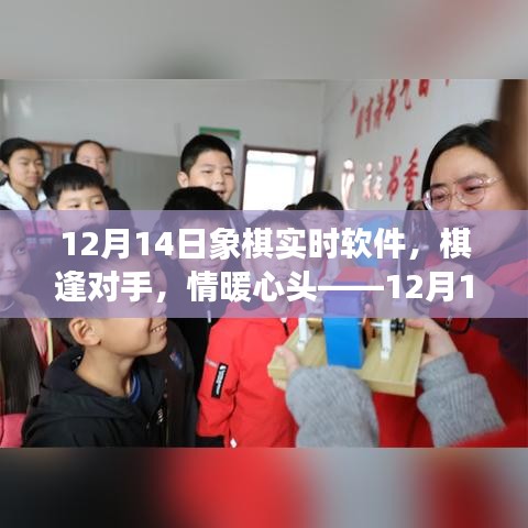 12月14日象棋時光，棋逢對手，情感交織