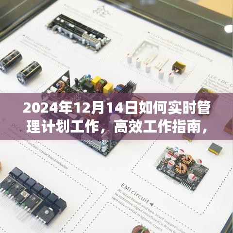 2024年12月14日精準實時工作計劃管理指南，高效工作，實現精準管理