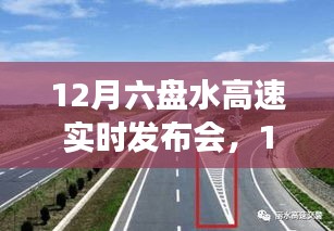 12月六盤水高速實時發布會，最新路況與未來規劃展望